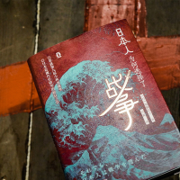 [M]日本人为何选择了战争-9787213092572