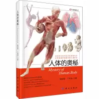 [M]人体的奥秘-9787030384119