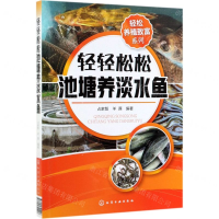[M]轻轻松松池塘养淡水鱼/轻松养殖致富系列-9787122341426