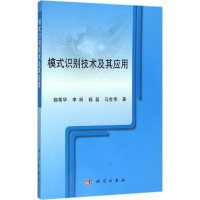 [M]模式识别技术及其应用-9787030475459