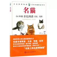 [M]名猫/大自然博物馆百科珍藏图鉴系列-9787122332455