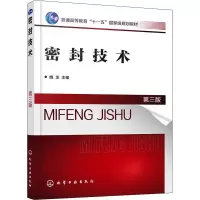 [M]密封技术 第3版-9787122342553