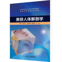 [M]美容人体解剖学-9787117129978