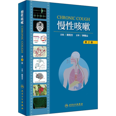 [M]慢性咳嗽 赖克方 编 -9787117282888