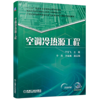 [M]空调冷热源工程-9787111634034