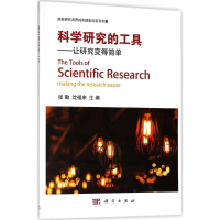 [M]科学研究的工具-9787030566614