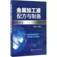 [M]金属加工液配方与制备.1-9787122285638