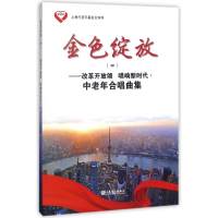 [M]金色绽放(4)——改革开放颂 唱响新时代·中老年合唱曲集-9787103055199