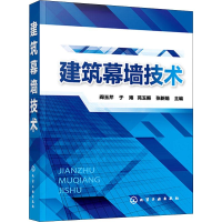 [M]建筑幕墙技术-9787122333407