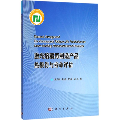 [M]激光熔覆再制造产品热损伤与寿命评估-9787030547484