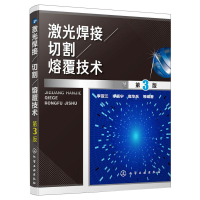 [M]激光焊接切割熔覆技术-9787122337740