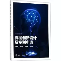 [M]机械创新设计及专利申请-9787122308436