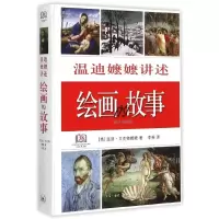 [M]温迪嬷嬷讲述绘画的故事(修订袖珍版)(精)-9787108053435