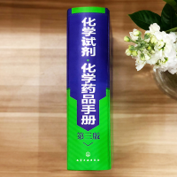[M]化学试剂·化学药品手册 第3版-9787122310699