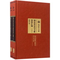 [M]湖北咨议局文献资料汇编-9787307185234