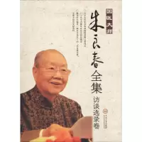 [M]国医大师朱良春全集 访谈选录卷-9787548731061