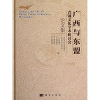 [M]广西与东盟青铜文化学术研讨会论文集(精)-9787030360649