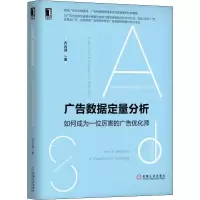 [M]广告数据定量分析 如何成为一位厉害的广告优化师 齐云涧 著 -9787111631125