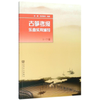 [M]古筝考级乐曲实用辅导 1-7级-9787103054635