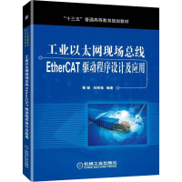 [M]工业以太网现场总线EtherCAT驱动程序设计及应用-9787111632603