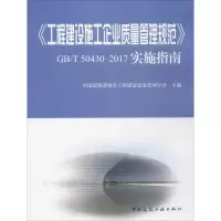 [M]《工程建设施工企业质量管理规范》GB/T 50430-2017实施指南-9787112213610