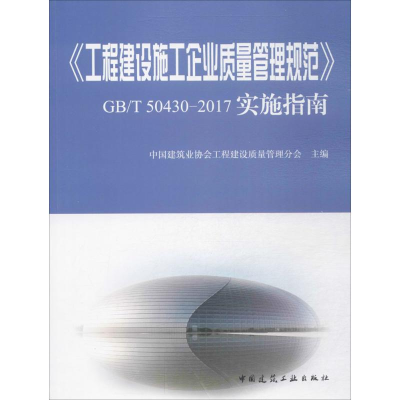 [M]《工程建设施工企业质量管理规范》GB/T 50430-2017实施指南-9787112213610