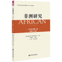 [M]非洲研究 2018年 第1卷(总第12卷)-9787520130776