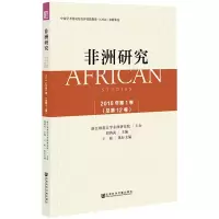 [M]非洲研究 2018年 第1卷(总第12卷)-9787520130776