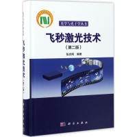 [M]飞秒激光技术-9787030531407