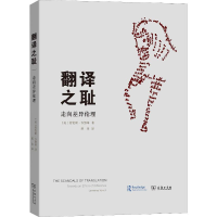 [M]翻译之耻 走向差异伦理-9787100165723