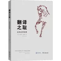 [M]翻译之耻 走向差异伦理-9787100165723
