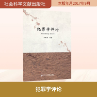 [M]犯罪学评论-9787520111041