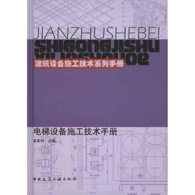 [M]电梯设备施工技术手册-9787112129072