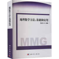 [M]地理数学方法:基础和应用 陈彦光 编 -9787030294418