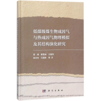 [M]低煤级煤生物成因气与热成因气物理模拟及其结构演化研究-9787030557315
