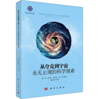 [M]从夸克到宇宙 永无止境的科学探索-9787030568595