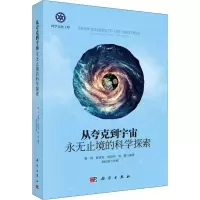 [M]从夸克到宇宙 永无止境的科学探索-9787030568595