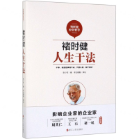 [M]褚时健(人生干法)-9787213093807