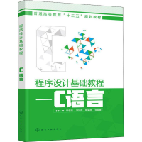 [M]程序设计基础教程——C语言-9787122333438