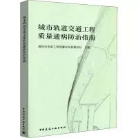 [M]城市轨道交通工程质量通病防治指南-9787112224777