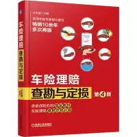 [M]车险理赔查勘与定损 第4版 王永盛 编 -9787111633068