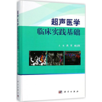 [M]超声医学临床实践基础-9787030572516