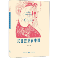 [M]比亚兹莱在中国-9787108047809