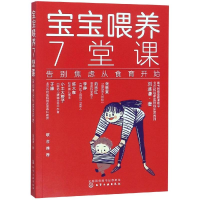 [M]宝宝喂养7堂课:告别焦虑从食育开始 刘遂谦 著 著 -9787122339119