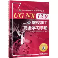 [M]UG NX12.0数控加工完全学习手册(附光盘)/CAD\CAM\CAE完全学习丛书-9787111621348