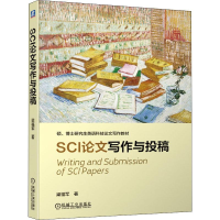 [M]SCI论文写作与投稿 梁福军 著 -9787111629108