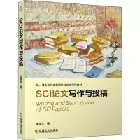[M]SCI论文写作与投稿 梁福军 著 -9787111629108