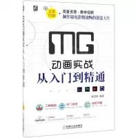 [M]MG动画实战从入门到精通(全彩印刷)-9787111626749