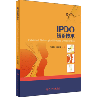 [M]IPDO矫治技术-9787117284189
