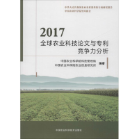 [M]2017全球农业科技论文与专利竞争力分析-9787511638946